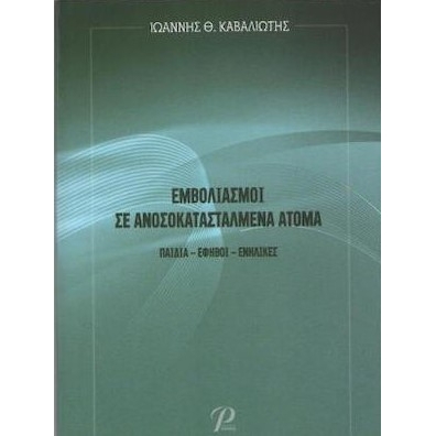 Εμβολιασμοί σε Ανοσοκατασταλμένα Άτομα