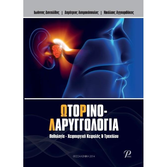 Ωτορινολαρυγγολογία: Παθολογία - Χειρουργική Κεφαλής & Τραχήλου