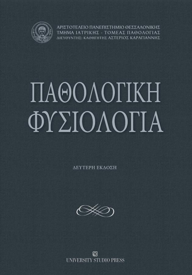 Παθολογική Φυσιολογία, 2η Έκδοση