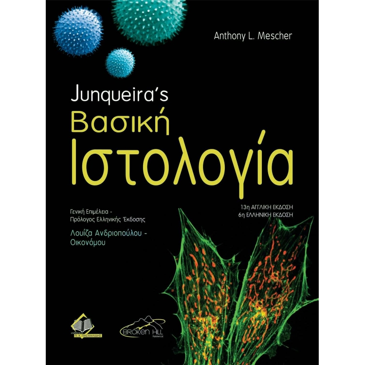 Junquira`s Βασική Ιστολογία, 6η Έκδοση
