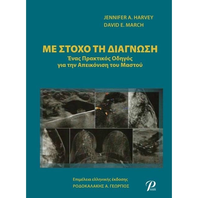 Με Στόχο τη Διάγνωση: Ένας Πρακτικός Οδηγός για την Απεικόνηση του Μαστού