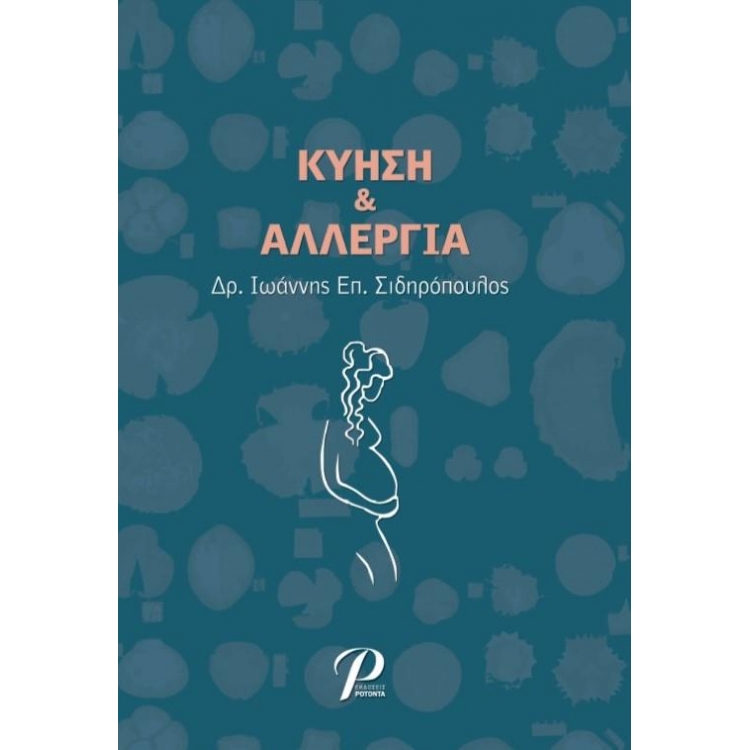Κύηση και Αλλεργία