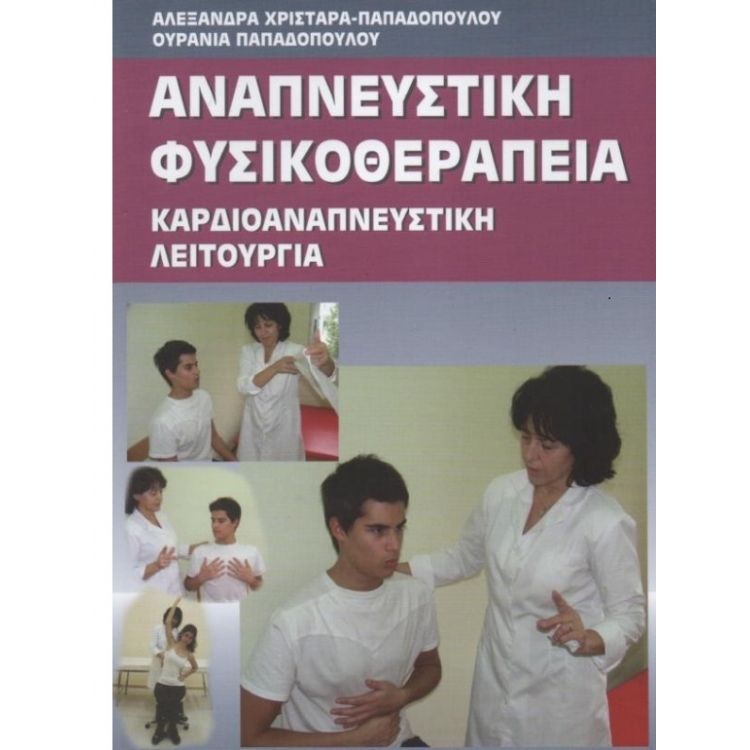 Αναπνευστική Φυσικοθεραπεία - Καρδιοαναπνευστική Λειτουργία