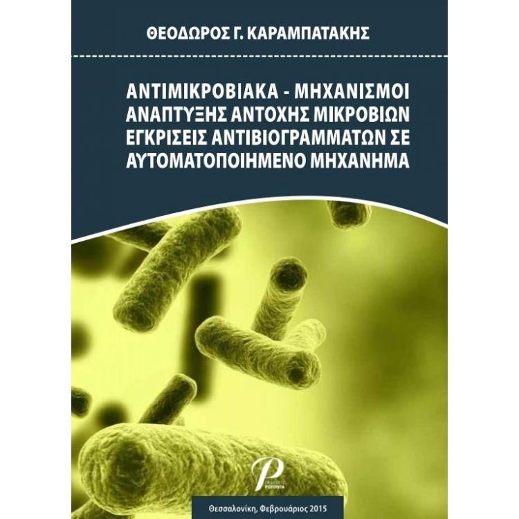 Αντιμικροβιακά - Μηχανισμοί Ανάπτυξης Αντοχής Μικροβίων