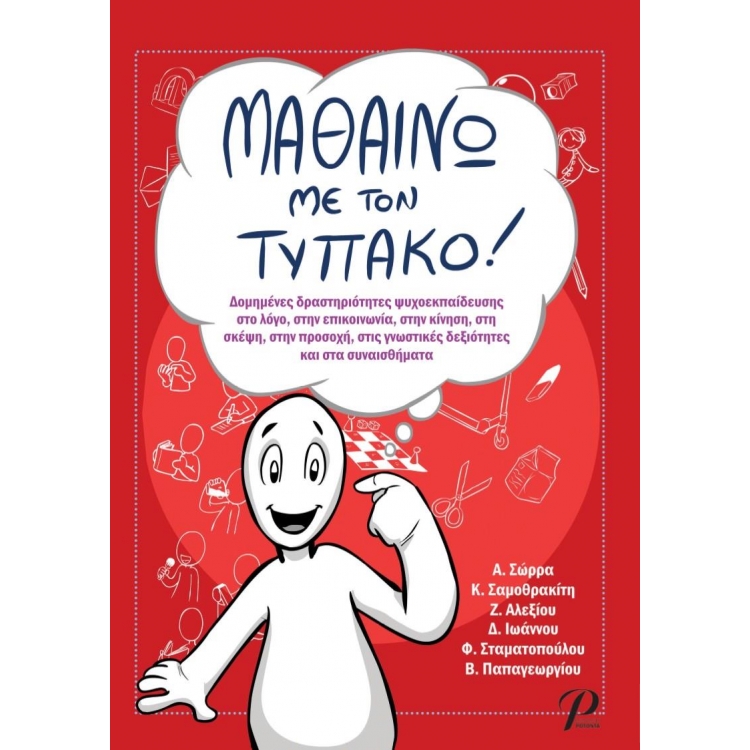Μαθαίνω Με Τον Τυπάκο!