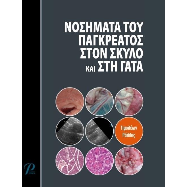 Νοσήματα του Παγκρέατος στον Σκύλο και στη Γάτα