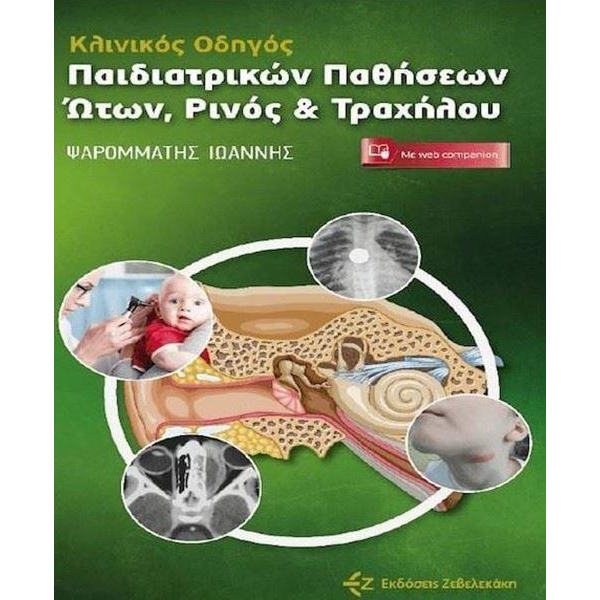 Κλινικός Οδηγός Παιδιατρικών Παθήσεων Ώτων, Ρινός & Τραχήλου
