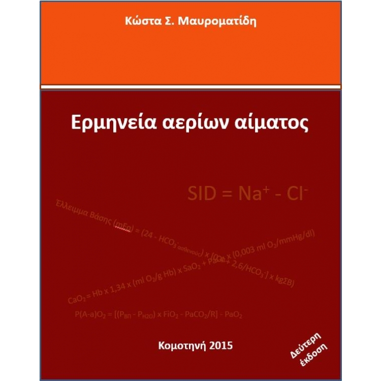 Ερμηνεία Αερίων Αίματος, 2η Έκδοση