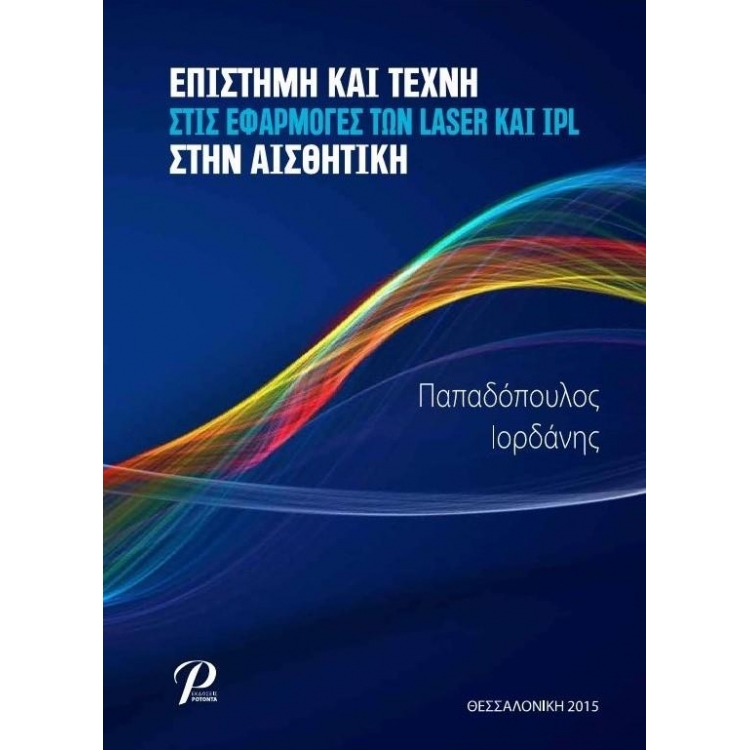 Επιστήμη και Τέχνη στις Εφαρμογές των Laser και IPL στην Αισθητική