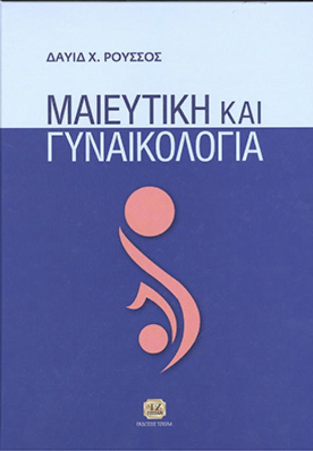 Μαιευτική και Γυναικολογία