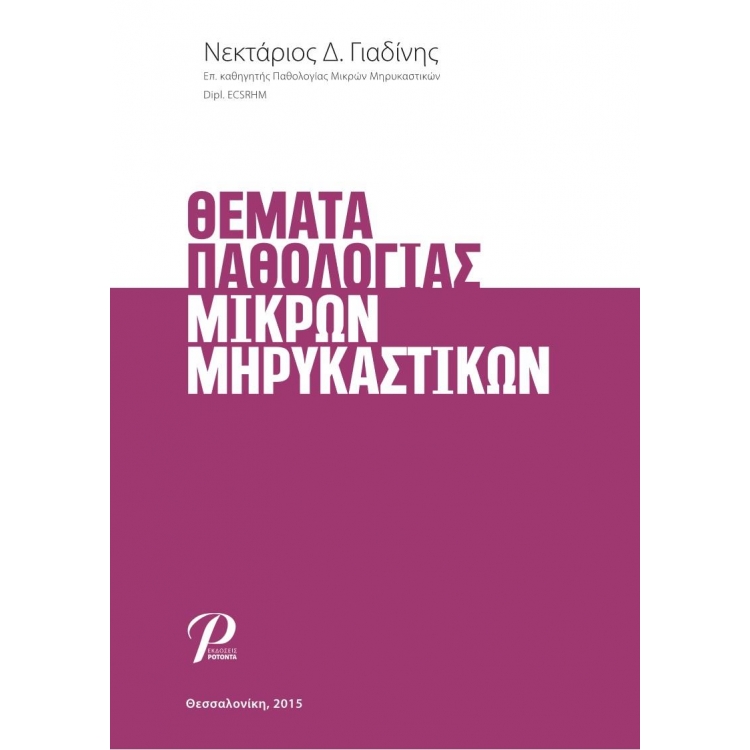 Θέματα Παθολογίας Μικρών Μηρυκαστικών