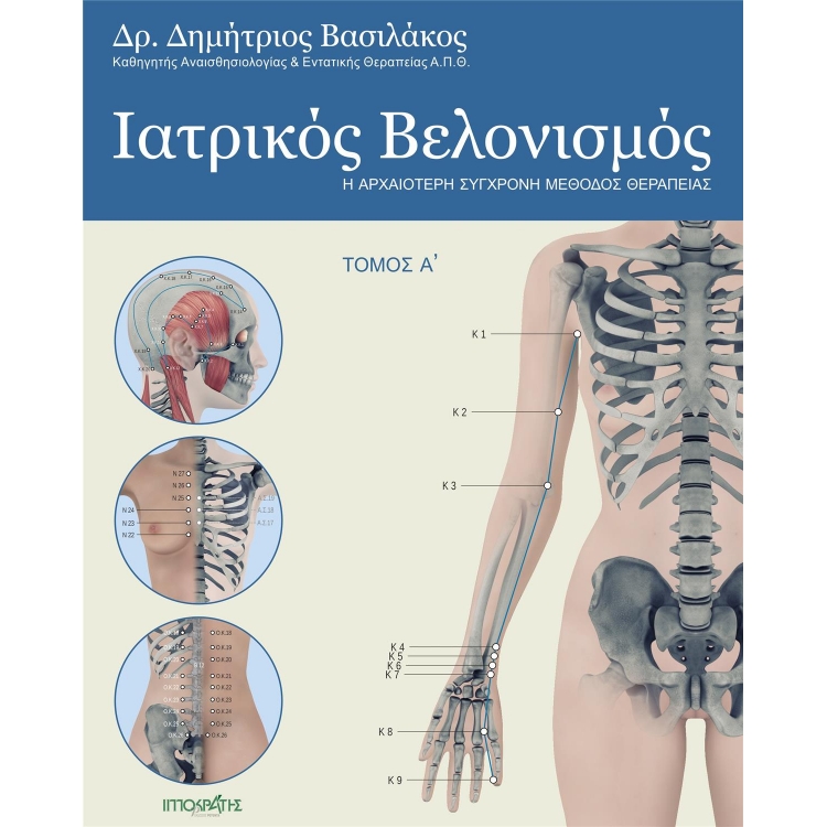 Ιατρικός Βελονισμός, Τόμος Α`