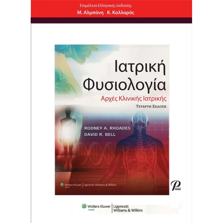 Ιατρική Φυσιολογία, 4η Έκδοση