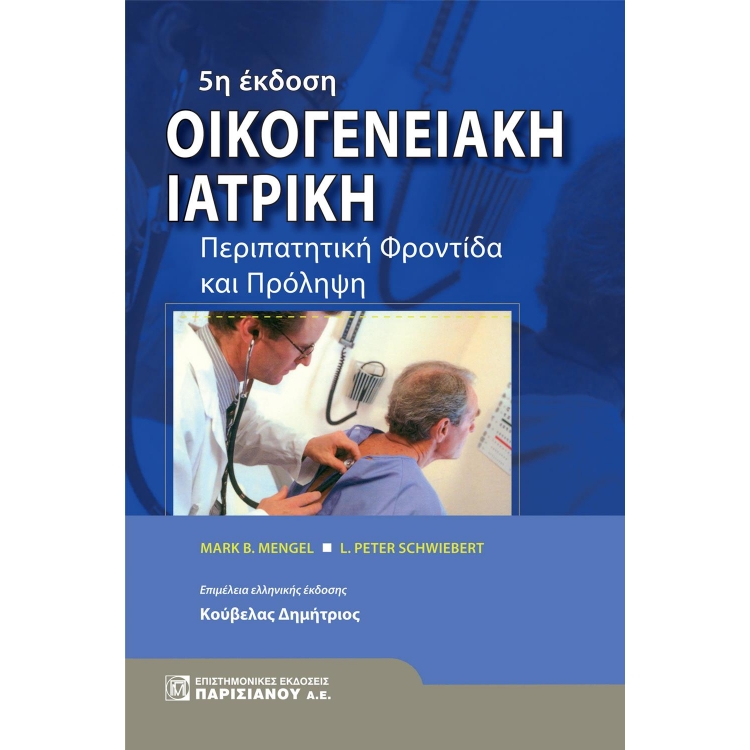 Οικογενειακή Ιατρική, 5η Έκδοση