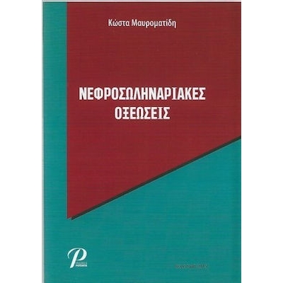Νεφροσωληναριακές Οξεώσεις