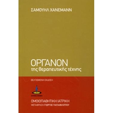 Όργανον της Θεραπευτικής Τέχνης