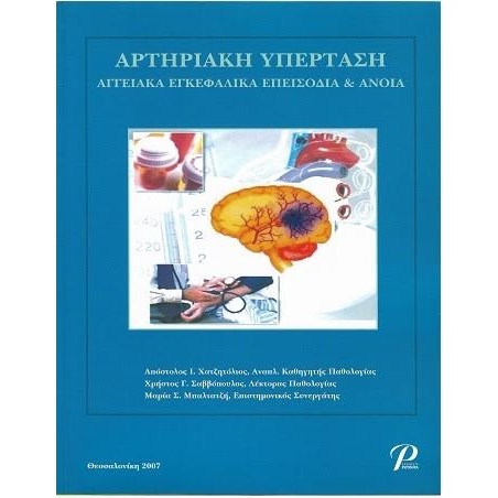 Αρτηριακή Υπέρταση