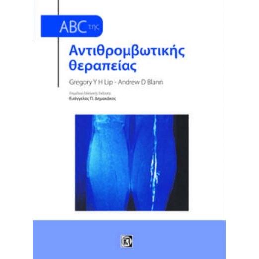 ABC ΤΗΣ ΑΝΤΙΘΡΟΜΒΩΤΙΚΗΣ ΘΕΡΑΠΕΙΑΣ (1Η ΕΚΔ.)