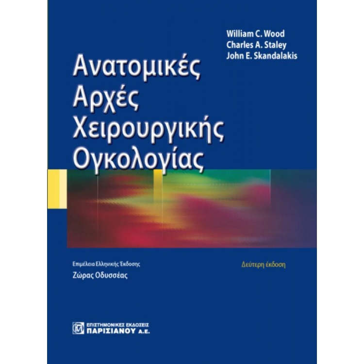 ΑΝΑΤΟΜΙΚΕΣ ΑΡΧΕΣ ΧΕΙΡΟΥΡΓΙΚΗΣ ΟΓΚΟΛΟΓΙΑΣ (2Η ΕΚΔ.)