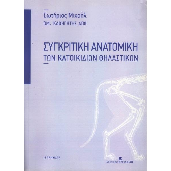 Συγκριτικη Ανατομικη Των Κατοικιδιων