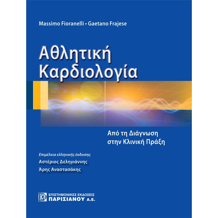 Αθλητική Καρδιολογία