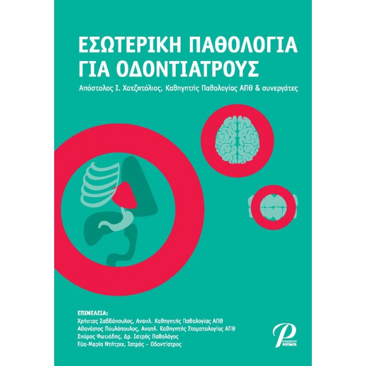 Εσωτερική Παθολογία για Οδοντιάτρους