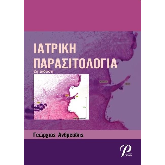 Ιατρική Παρασιτολογία