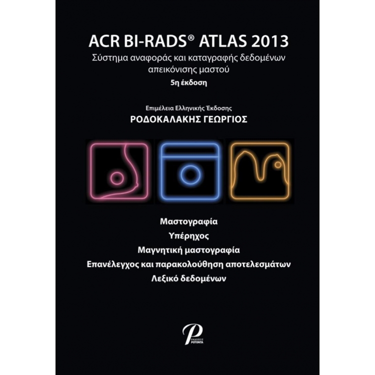 ACR BI-RADS ATLAS 2013 Σύστημα Αναφοράς και Καταγραφής Δεδομένων Απεικόνισης Μαστού, 5η Έκδοση