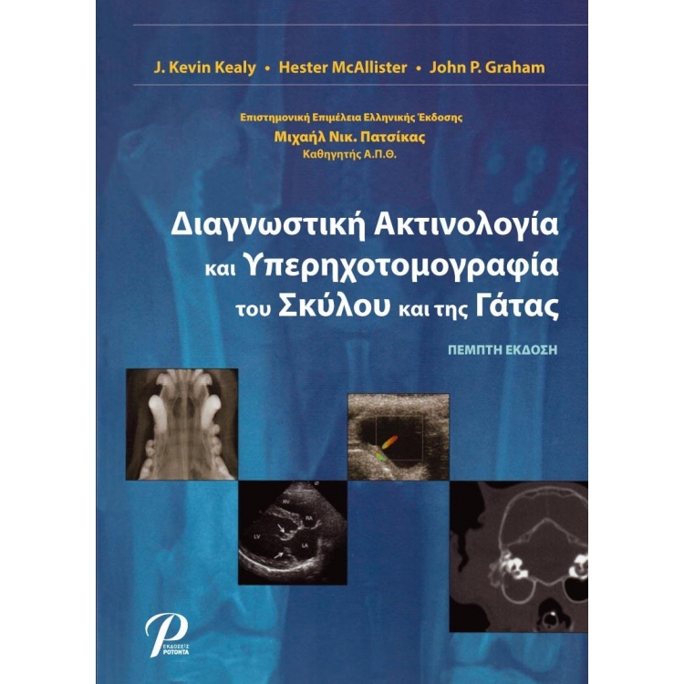 Διαγνωστική Ακτινολογία και Υπερηχοτομογραφία του Σκύλου και της Γάτας, 5η Έκδοση