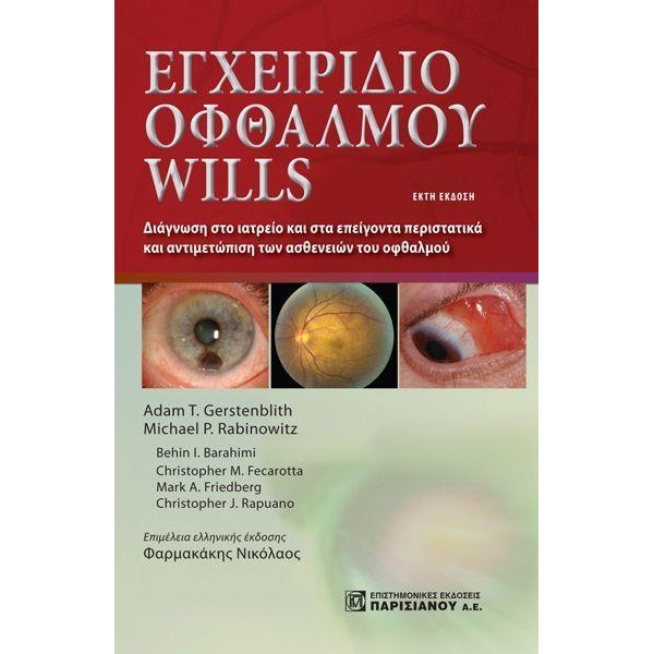 Εγχειρίδιο Οφθαλμού Wills, 6η Έκδοση