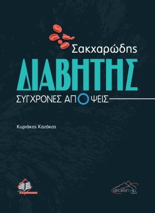 Σακχαρώδης Διαβήτης: Σύγχρονες Απόψεις
