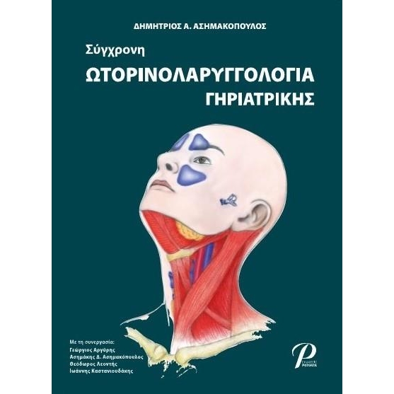 Σύγχρονη Ωτορινολαρυγγολογία Γηριατρίκης