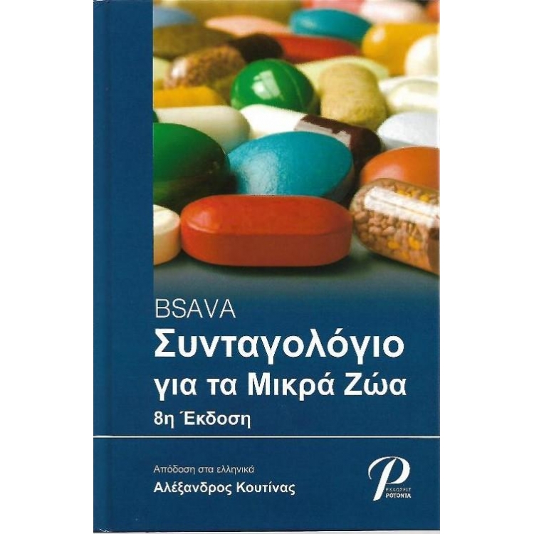 BSAVA Συνταγολόγιο για τα Μικρά Ζώα, 8η Έκδοση