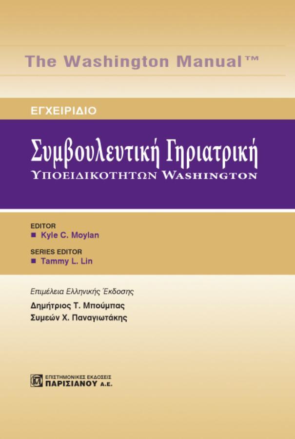Εγχειρίδιο: Συμβουλευτική Γηριατρική Υποειδικοτήτων Washington
