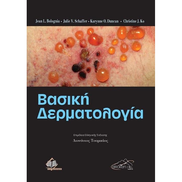 Βασική Δερματολογία