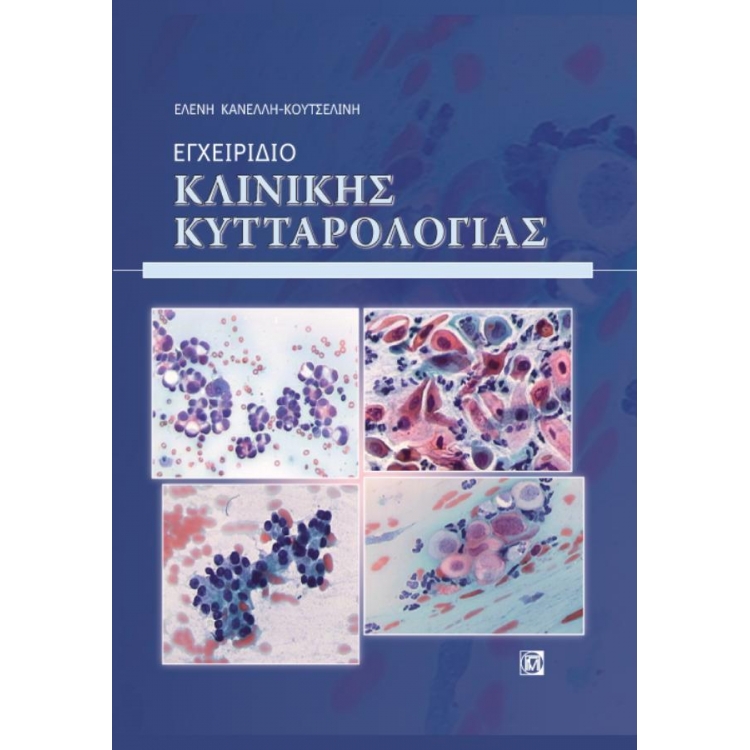 ΕΓΧΕΙΡΙΔΙΟ ΚΛΙΝΙΚΗΣ ΚΥΤΤΑΡΟΛΟΓΙΑΣ (1Η ΕΚΔ.)