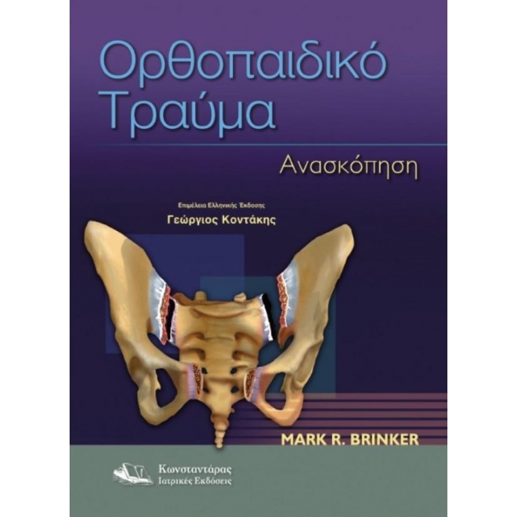 Oρθοπαιδικό Τραύμα