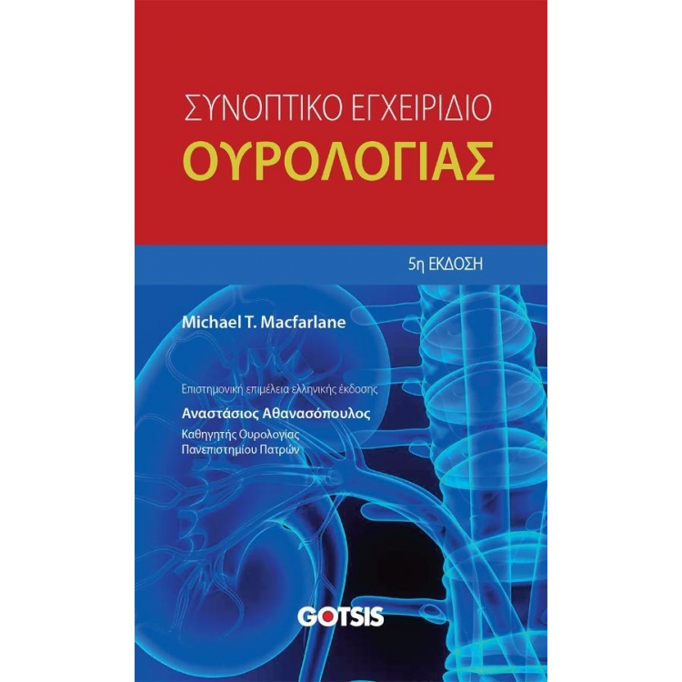 Συνοπτικό εγχειρίδιο ουρολογίας