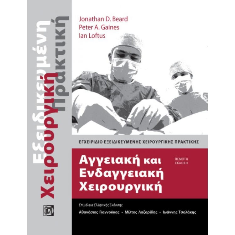 ΑΓΓΕΙΑΚΗ ΚΑΙ ΕΝΔΑΓΓΕΙΑΚΗ ΧΕΙΡΟΥΡΓΙΚΗ