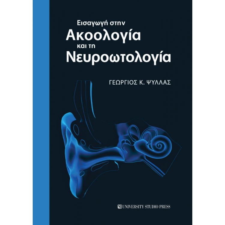 Εισαγωγή στην Ακοολογία και τη Νευροωτολογία, 1η Έκδοση