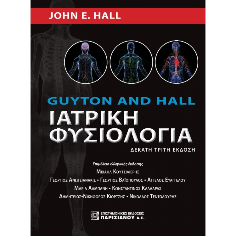 Ιατρική Φυσιολογία (Guyton and Hall), 13η Έκδοση