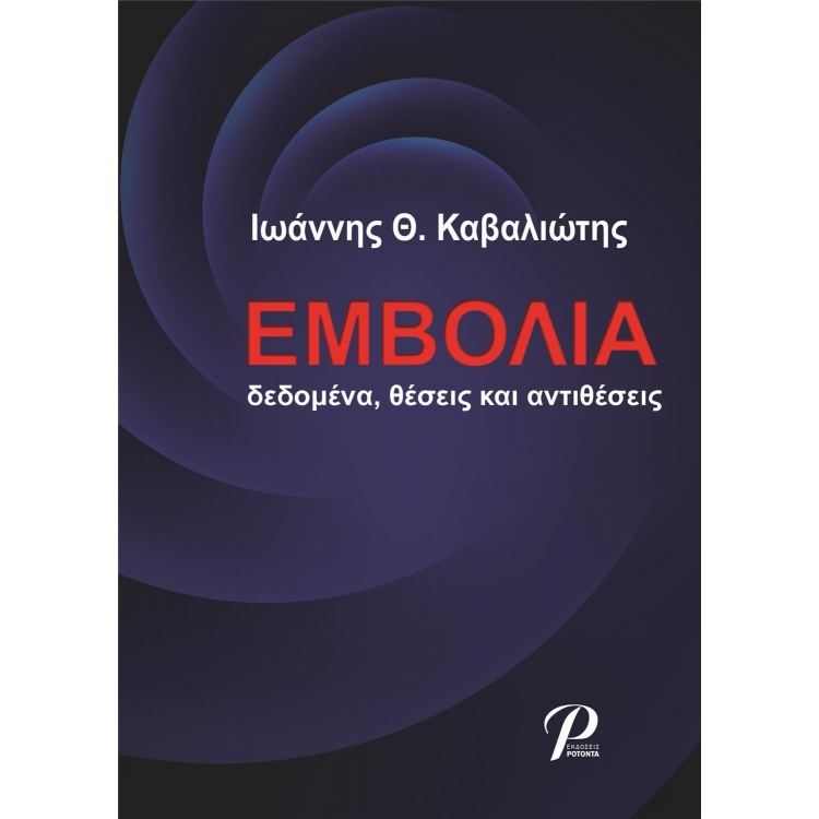 Εμβόλια: Δεδομένα, Θέσεις και Αντιθέσεις