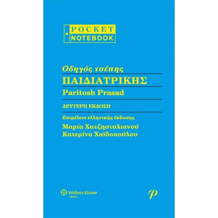 Οδηγός Τσέπης Παιδιατρικής, 2η Έκδοση