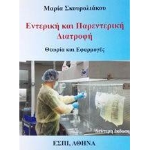 Εντερική και παρεντερική διατροφή