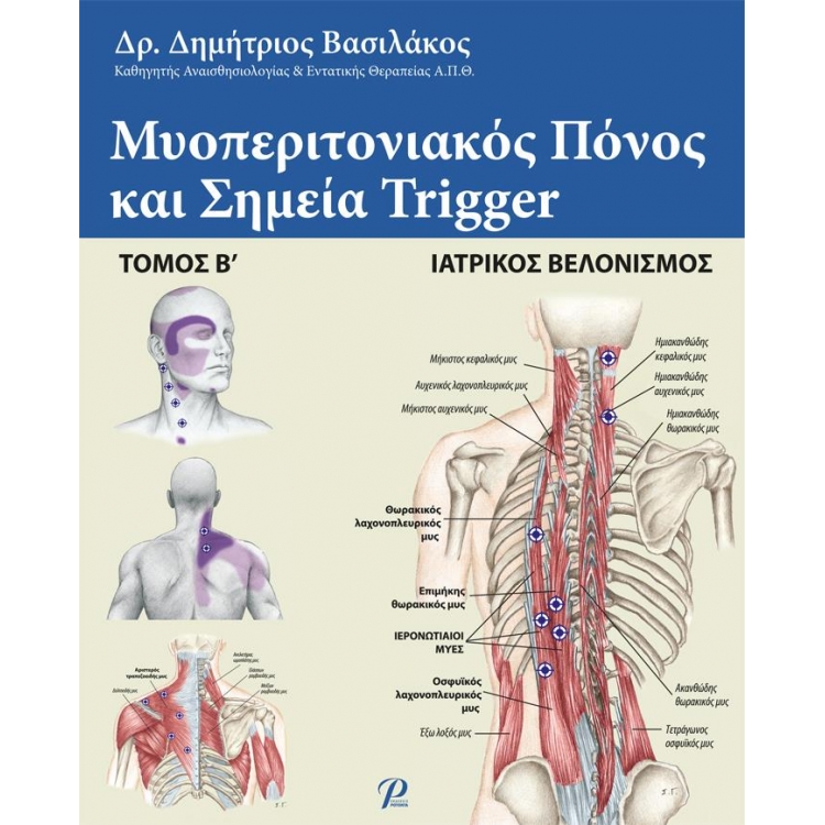 Μυοπεριτονιακός Πόνος και Σημεία Trigger, Ιατρικός Βελονισμός, Τόμος Β`