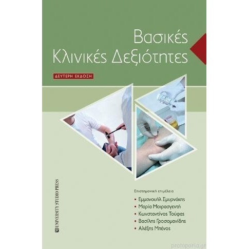Βασικές κλινικές δεξιότητες