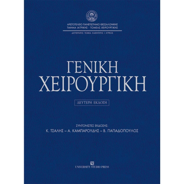 Γενική Χειρουργική: Τομέας Χειρουργικής Ιατρικής Σχολής Α.Π.Θ., 2η Έκδοση