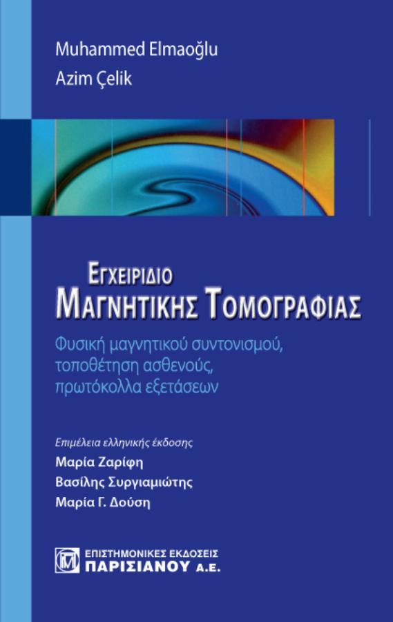Εγχειρίδιο Μαγνητικής Τομογραφίας