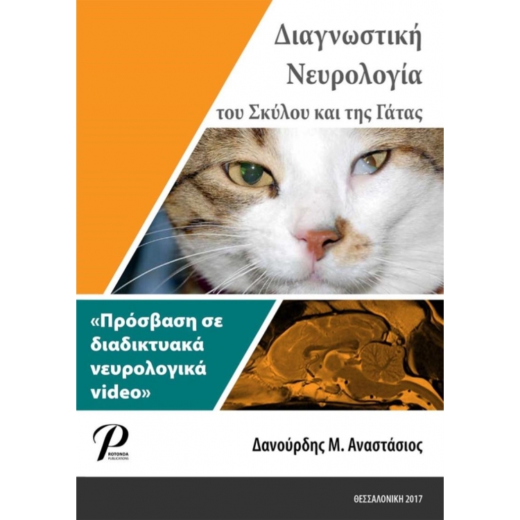 Διαγνωστική Νευρολογία του Σκύλου και της Γάτας