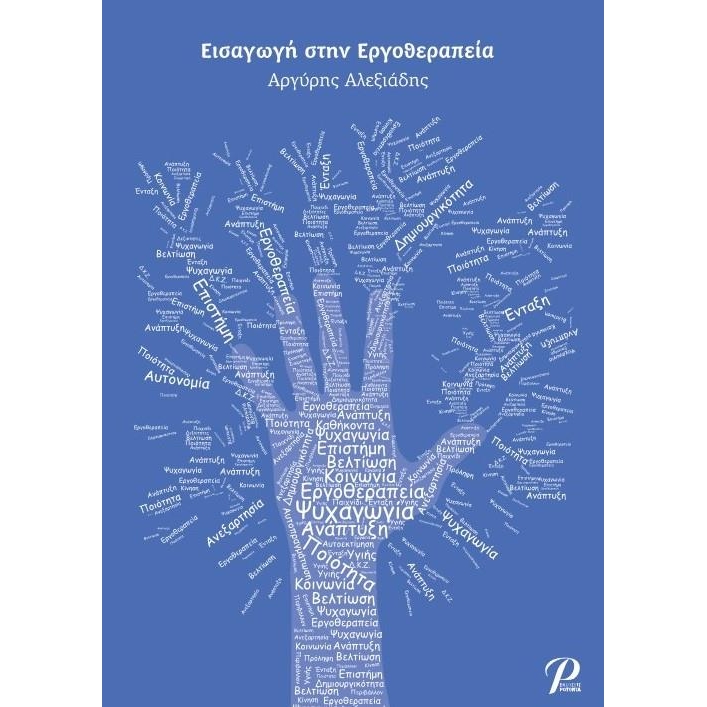 Εισαγωγή στην Εργοθεραπεία